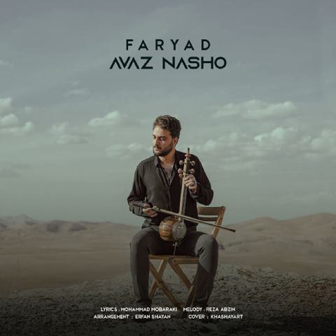 دانلود آهنگ فریاد به نام عوض نشو